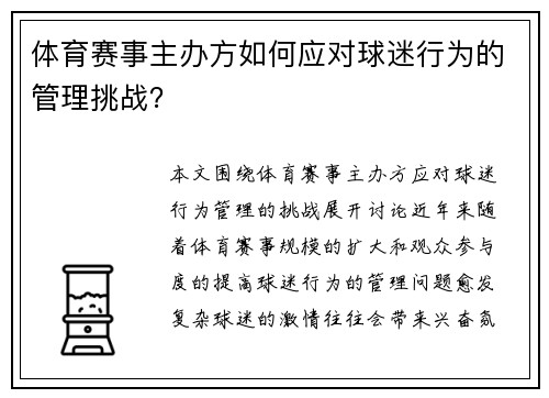 体育赛事主办方如何应对球迷行为的管理挑战？