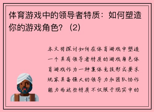 体育游戏中的领导者特质：如何塑造你的游戏角色？ (2)