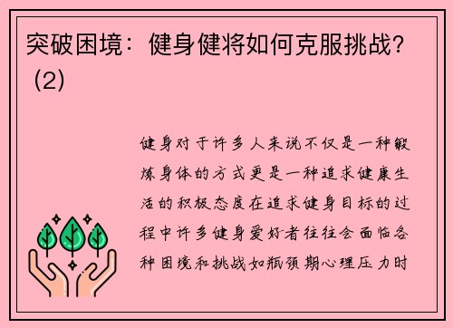 突破困境：健身健将如何克服挑战？ (2)