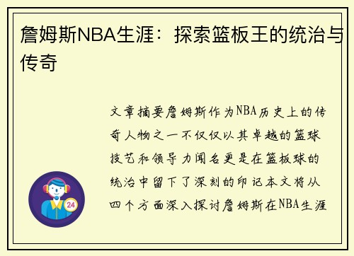 詹姆斯NBA生涯：探索篮板王的统治与传奇