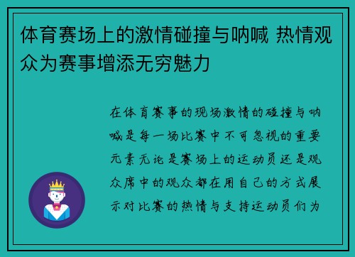 体育赛场上的激情碰撞与呐喊 热情观众为赛事增添无穷魅力