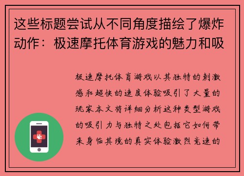 这些标题尝试从不同角度描绘了爆炸动作：极速摩托体育游戏的魅力和吸引力，希望能够帮助到你！