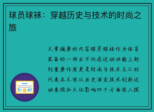 球员球袜：穿越历史与技术的时尚之旅