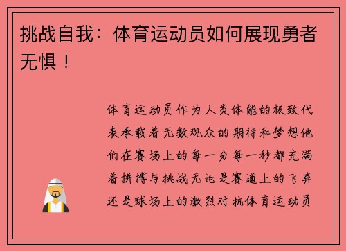 挑战自我：体育运动员如何展现勇者无惧 !