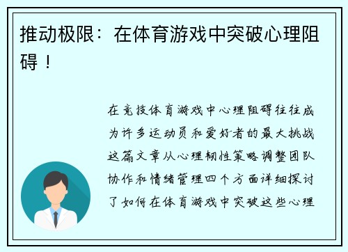 推动极限：在体育游戏中突破心理阻碍 !