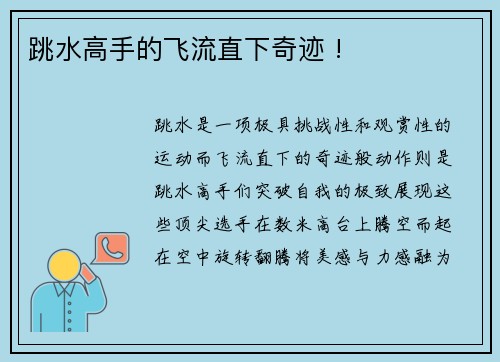 跳水高手的飞流直下奇迹 !