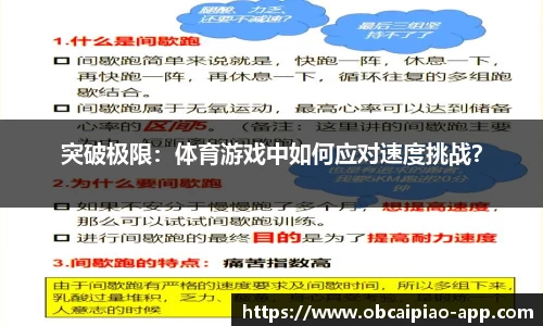 突破极限：体育游戏中如何应对速度挑战？