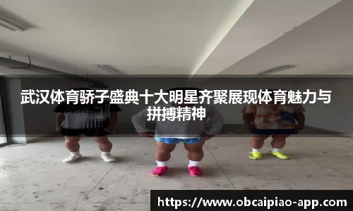 武汉体育骄子盛典十大明星齐聚展现体育魅力与拼搏精神