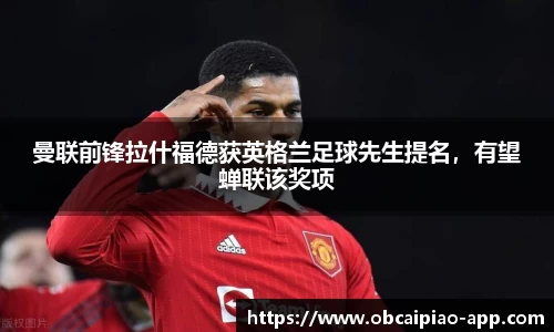 曼联前锋拉什福德获英格兰足球先生提名，有望蝉联该奖项