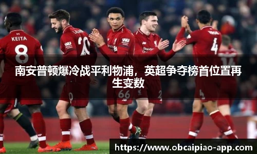 南安普顿爆冷战平利物浦，英超争夺榜首位置再生变数
