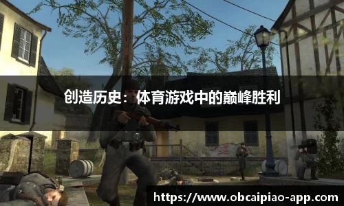创造历史：体育游戏中的巅峰胜利