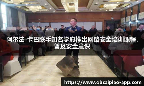 阿尔法-卡巴联手知名学府推出网络安全培训课程，普及安全意识