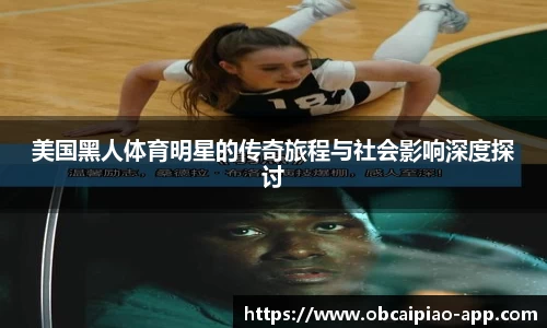 美国黑人体育明星的传奇旅程与社会影响深度探讨